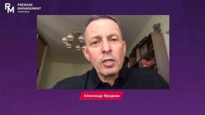 Александр Фридман: «Пожиратели корпоративной эффективности». Вебинар 16.03.2020