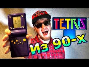 Тетрис из 90-х RetroUnboxDi