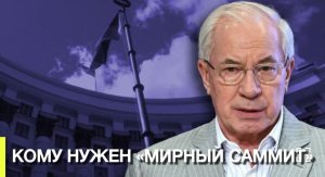 КОМУ НУЖЕН "МИРНЫЙ САММИТ"