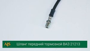 Шланг передний тормозной ВАЗ 21213-21214 , Нива
