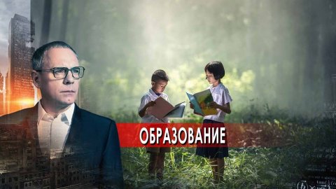 Образование. Самые шокирующие гипотезы с Игорем Прокопенко (01.09.2021)