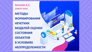 Нечеткие модели оценки состояния объектов в условиях неопределенности