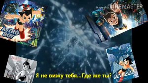 Астробой.