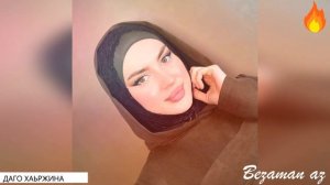 Петимат Хамзатова Даго Хаьржина😍