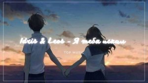 Idris & Leos - Я тебя искал только все не там