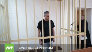 СУД НАД СТРЕЛКОМ