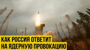 Жёсткие меры: Россия показала, как ответит на ядерную провокацию