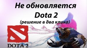 Не обновляется Dota 2 (решение в два клика)