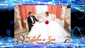 Лёва и Зоя Свадьба 2 часть