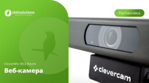 CleverCam WebCam B53 Room: Распаковка веб-камеры для видеоконференций