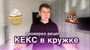 КЕКС в кружке | Проверка рецептов