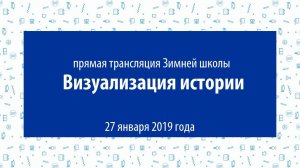 Зимняя школа «Визуализация истории», НИУ ВШЭ — Пермь, 27 января 2019