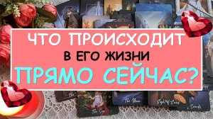 ? ЧТО ПРОИСХОДИТ В ЕГО ЖИЗНИ ПРЯМО СЕЙЧАС? ?