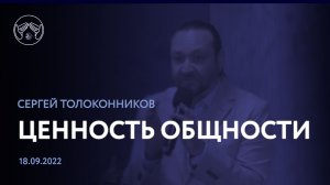 18.09.22 "Ценность общности" Сергей Толоконников