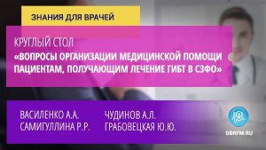 Круглый стол «Вопросы организации медицинской помощи пациентам, получающим лечение ГИБТ в СЗФО»