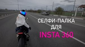 Обзор крепления на мотоцикл под Insta360