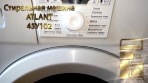 Стиральная машина ATLANT 45У102
