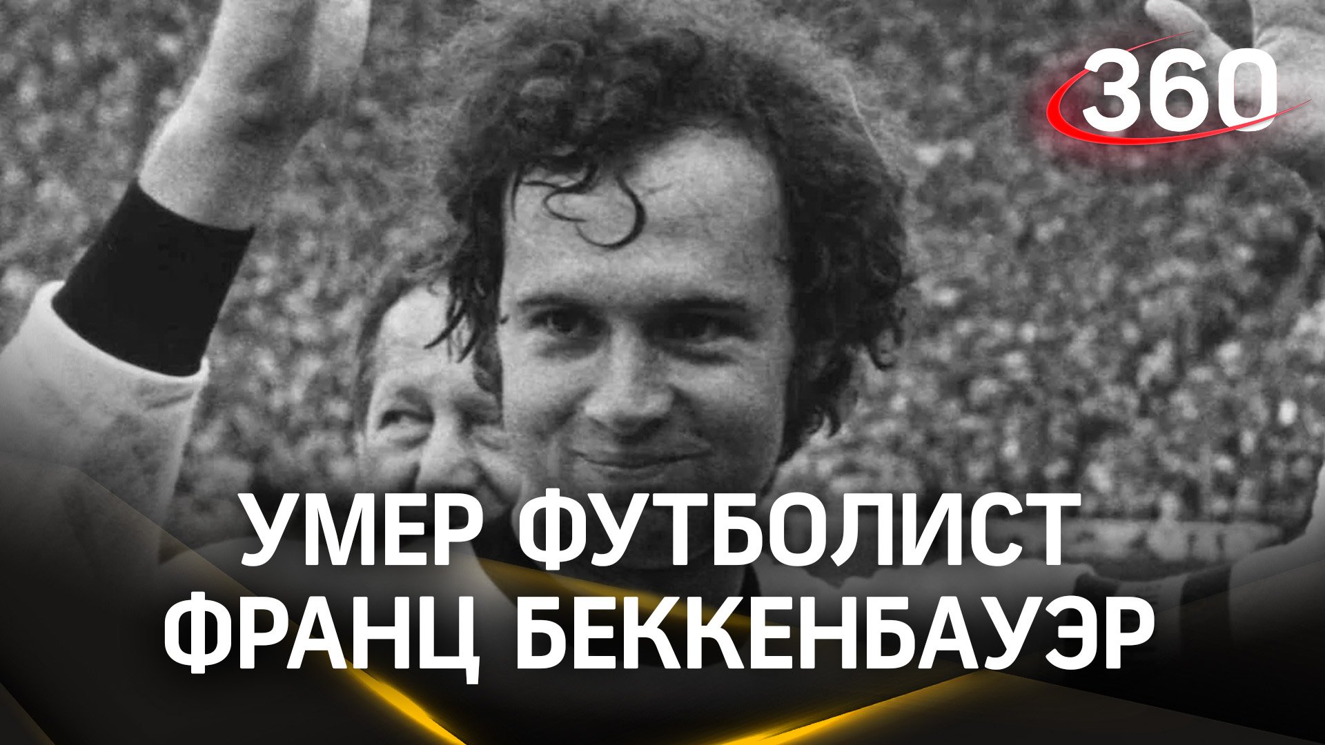 Прощай, «Кайзер». Умер легендарный футболист и тренер Франц Беккенбауэр. Ему было 78 лет