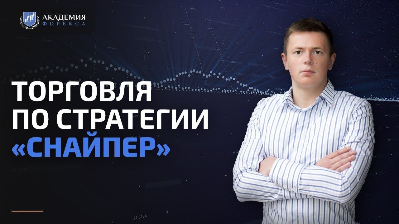 Торговля по форекс стратегии Снайпер. День 3