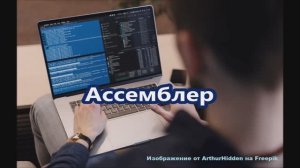 Информатика вокруг! (Часть 8. Ассемблер).