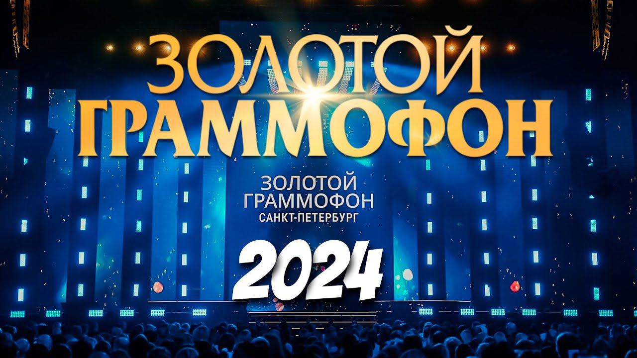 ТОП ЗОЛОТОЙ ГРАММОФОН 2024 САНКТ-ПЕТЕРБУРГТОП ПЕСНИ ПРЕМИИ