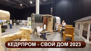 Кедрпром - Строительная отраслевая выставка "Свой дом - 2023"