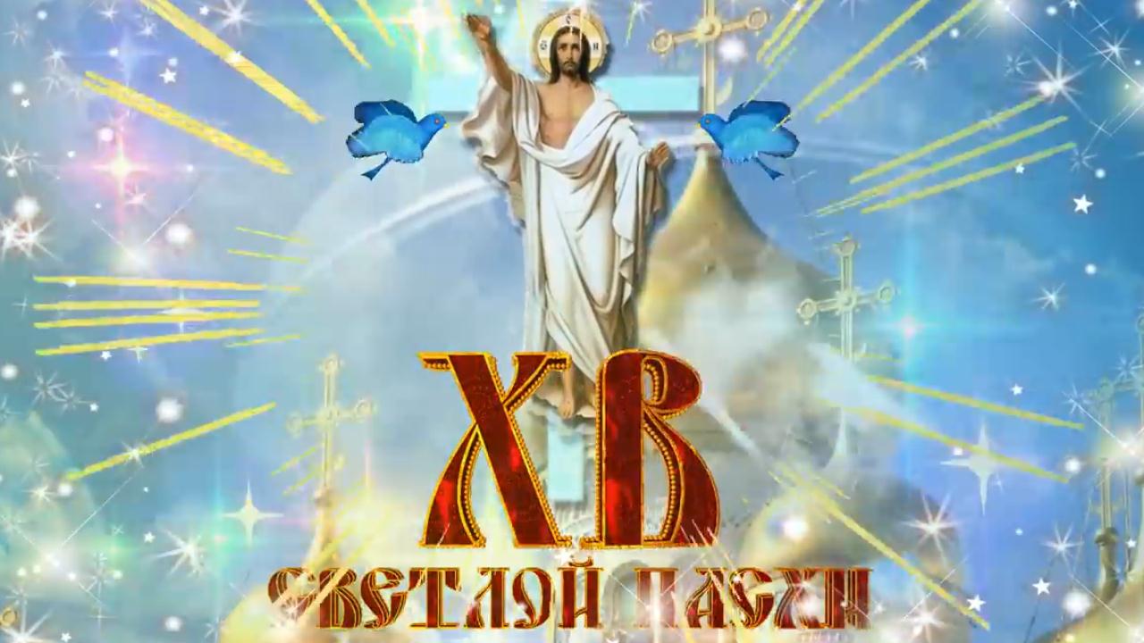 Поздравление с Пасхой Очень красивая песня на Пасху Христос Воскрес с праздником Светлой Пасхи