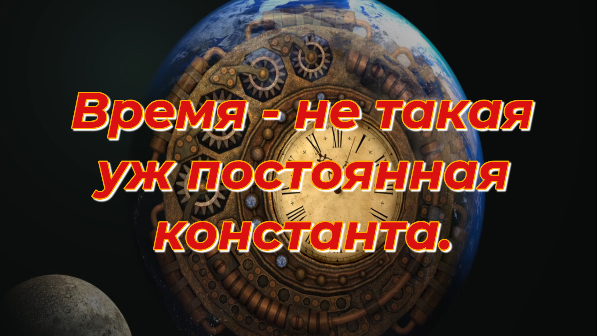Время - не такая уж постоянная константа.
