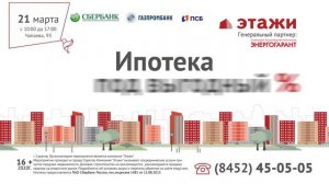 ЭТАЖИ ЯРМАРКА ИПОТЕКИ 21 марта в Самаре 16+