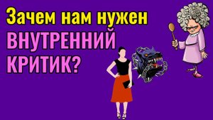 Зачем нам нужен Внутренний Критик