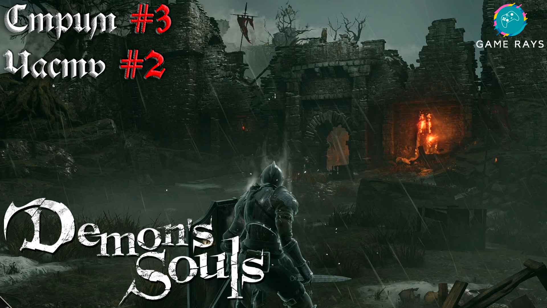 Запись стрима - Demon's Souls #3-2 ➤ Край острова