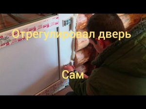 Регулировка двери ПВХ саоими руками /Как отрегулировать пластиковую дверь