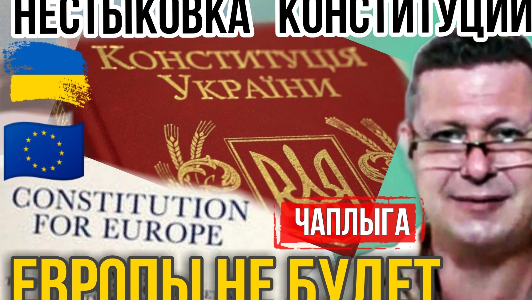 Провал - Не быть Украине в Европе, Это не возможно по конституции.