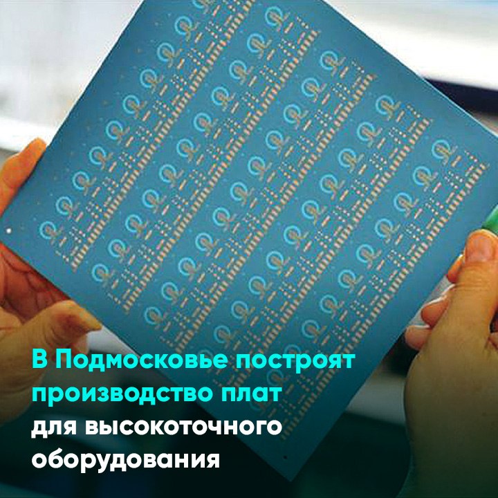 В Подмосковье построят производство плат для высокоточного оборудования