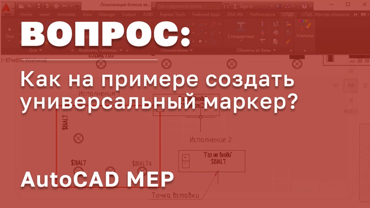 AutoDESK AutoCAD MEP | Как на примере создать универсальный маркер? | Автодеск | Автокад | САПР