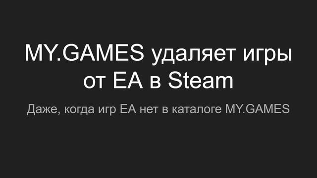 MY.GAMES удаляет игры EA из Steam смотреть онлайн