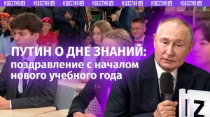 Открытый урок с Путиным: поздравил всех учащихся и их родителей с Днем знаний