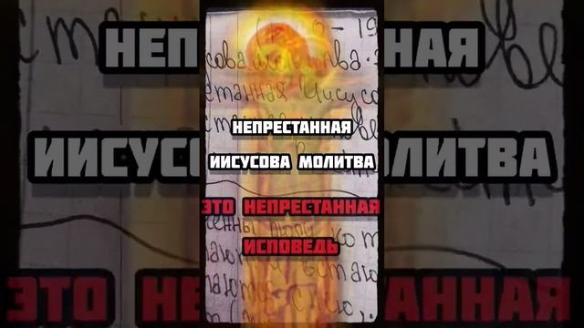 ИИСУСОВА МОЛИТВА ЭТО ИСПОВЕДЬ. Непрестанная молитва это...