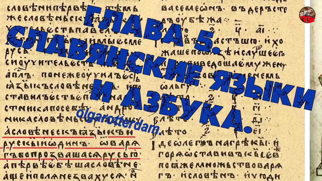 2 100.Славянские языки и азбука.Глава 5.olgarotterdam