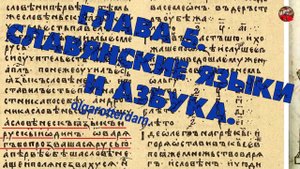 2 100.Славянские языки и азбука.Глава 5.olgarotterdam