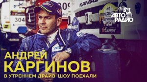 Андрей Каргинов - когда в ралли появятся беспилотники и как можно финишировать на 3-х колесах