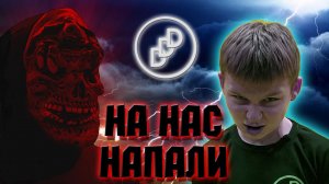 НА НАС НАПАЛИ, DDD, БЛОКБАСТЕР