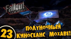 #23 ПОЛУНОЧНЫЙ КИНОСЕАНС МОХАВЕ Полное Прохождение FALLOUT NEW VEGAS НА РУССКОМ