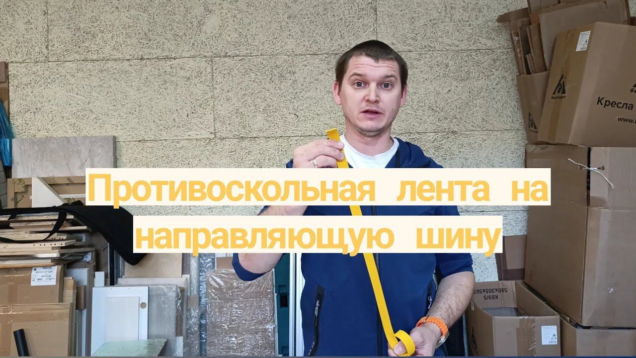 Противоскольная лента на направляющую шину. #makita  #направляющаяшина #погружнаяпила