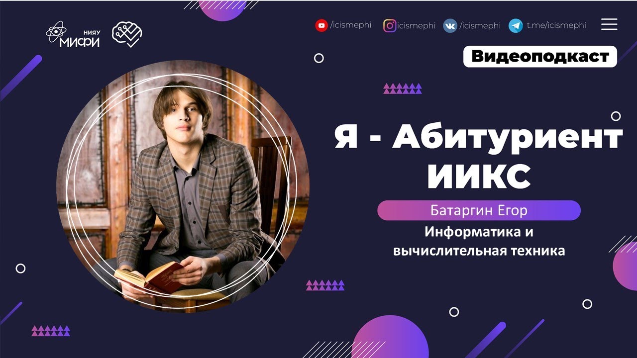 Я - абитуриент ИИКС / Информатика и вычислительная техника / Поступление 2021