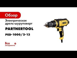Электрическая дрель-шуруповерт PARTNERTOOL PED-1000/2-13