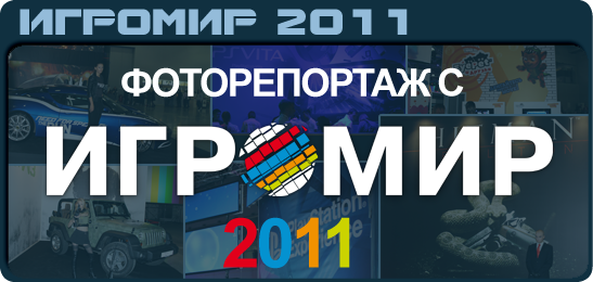 ИгроМир 2011: Фото с выставки