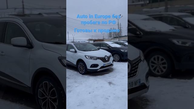 Авто Renault Kadjar из Европы без пробега по РФ