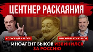 Центнер раскаяния. Иноагент Быков извинился за Россию | Михаил Шахназаров и Александр Карлов