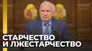 Как относиться к советам старцев? / А.И. Осипов